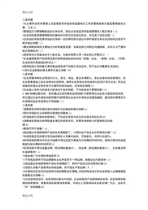 最新现代企业管理是非题资料