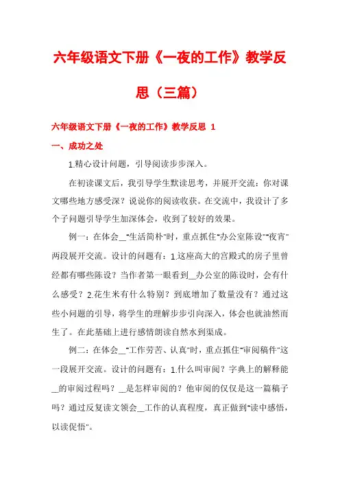六年级语文下册《一夜的工作》教学反思(三篇)