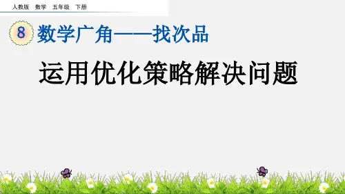 五年级下册数学课件-8.2 运用优化策略解决问题 人教新课标公开课一等奖优秀课件