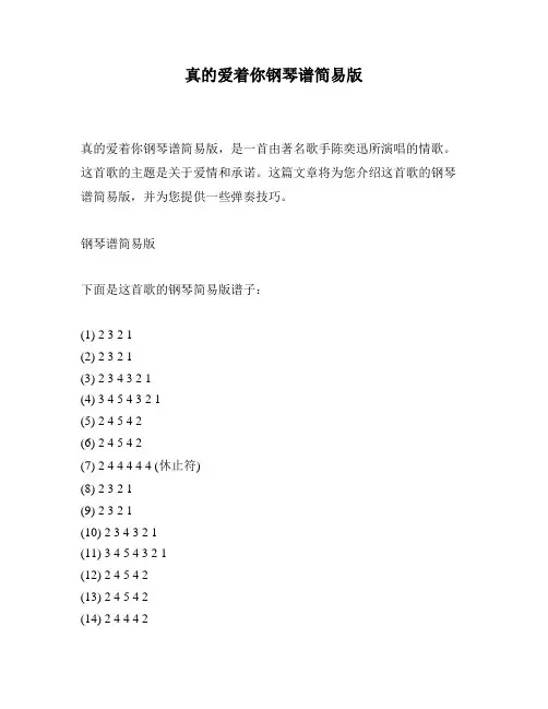 真的爱着你钢琴谱简易版
