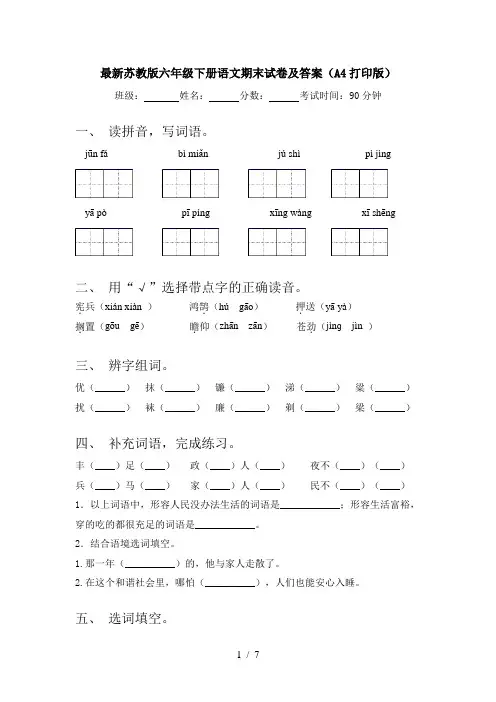 最新苏教版六年级下册语文期末试卷及答案(A4打印版)