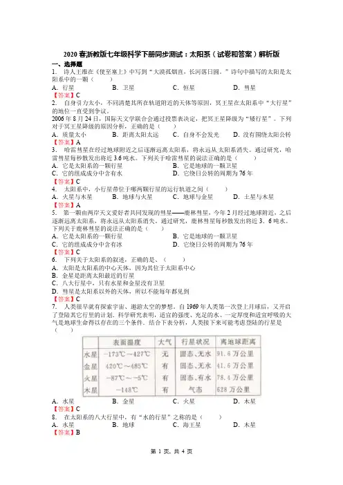 2020春浙教版七年级科学下册同步测试：太阳系(试卷和答案)解析版