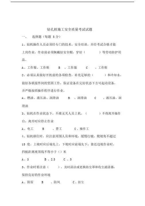 (完整版)钻孔桩施工安全质量考试试题.doc