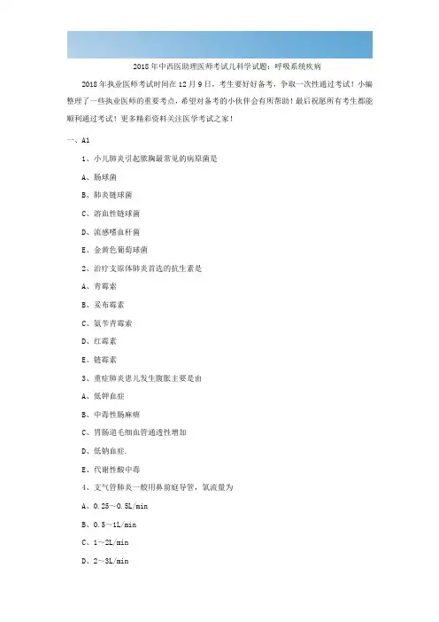 [优质文档]2018年中西医助理医师考试儿科学试题：呼吸系统疾病