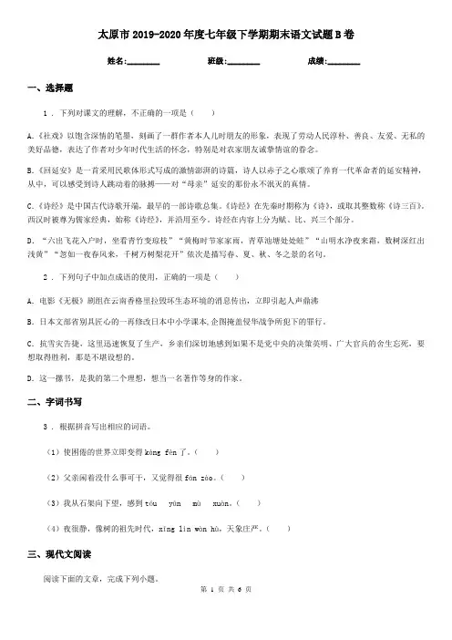 太原市2019-2020年度七年级下学期期末语文试题B卷