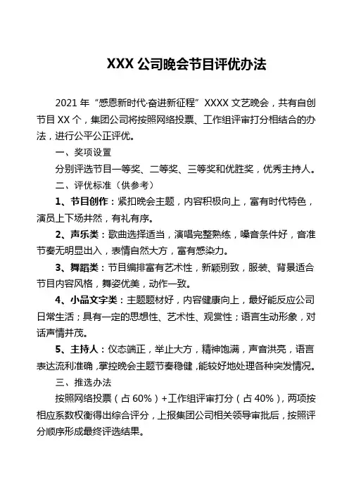 XXX公司晚会节目评优办法