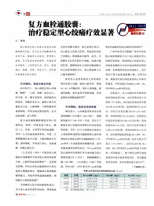 复方血栓通胶囊：治疗稳定型心绞痛疗效显著