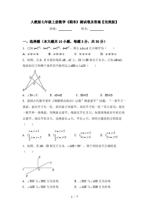 人教版七年级上册数学《期末》测试卷及答案【完美版】