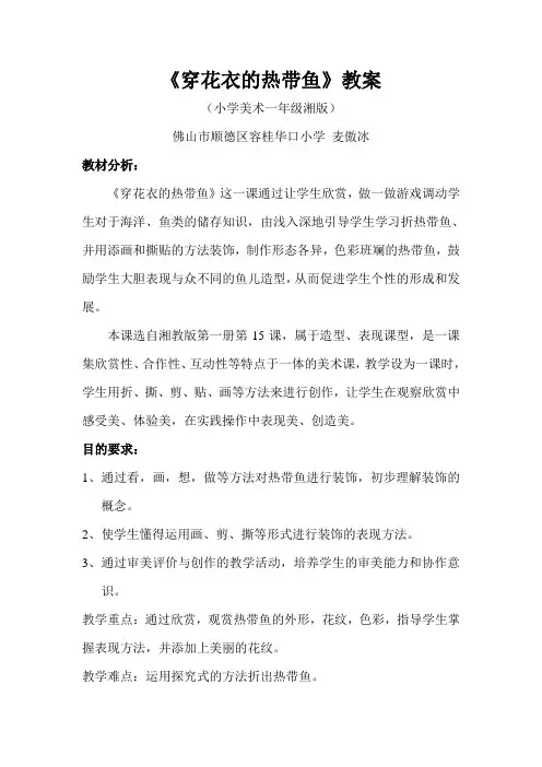 (美术)《穿花衣的热带鱼》教案(麦傲冰)