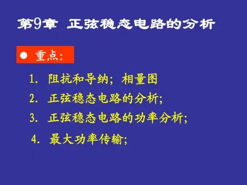 第九章 电路
