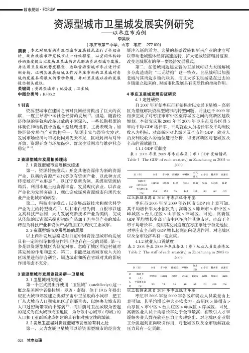 资源型城市卫星城发展实例研究——以枣庄市为例