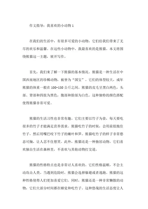 作文指导：我喜欢的小动物1