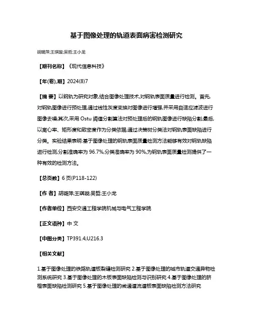 基于图像处理的轨道表面病害检测研究