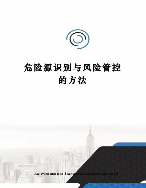 危险源识别与风险管控的方法完整版