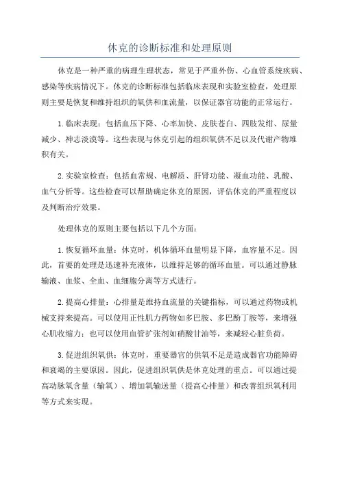 休克的诊断标准和处理原则