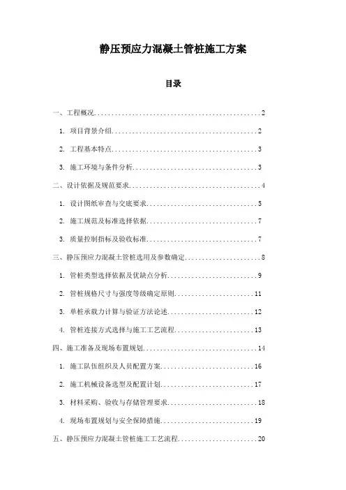 静压预应力混凝土管桩施工方案