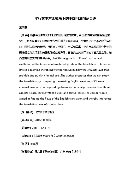 平行文本对比视角下的中国刑法规范英译