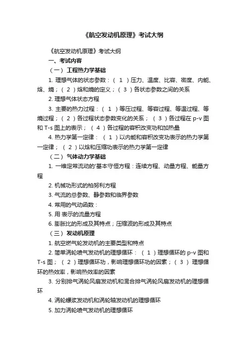 《航空发动机原理》考试大纲