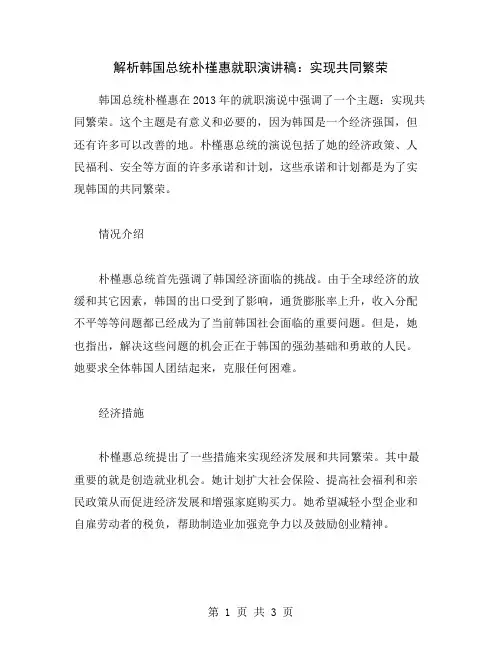 解析韩国总统朴槿惠就职演讲稿：实现共同繁荣