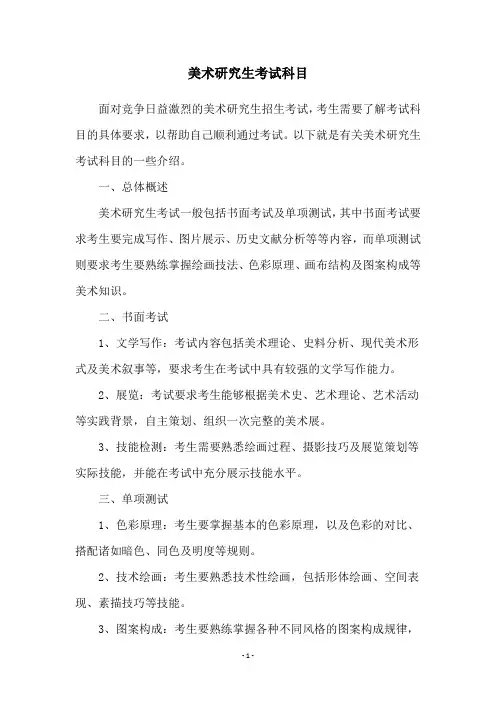 美术研究生考试科目