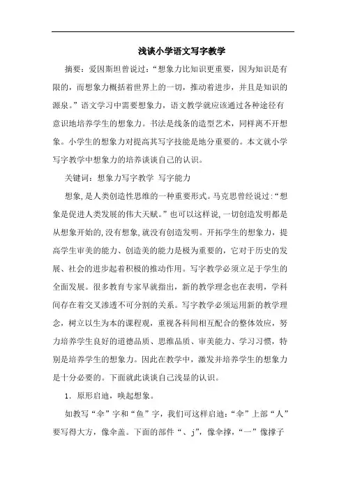 小学语文写字教学论文