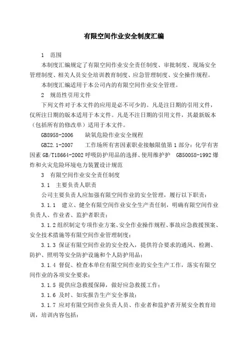 有限空间作业制度汇编