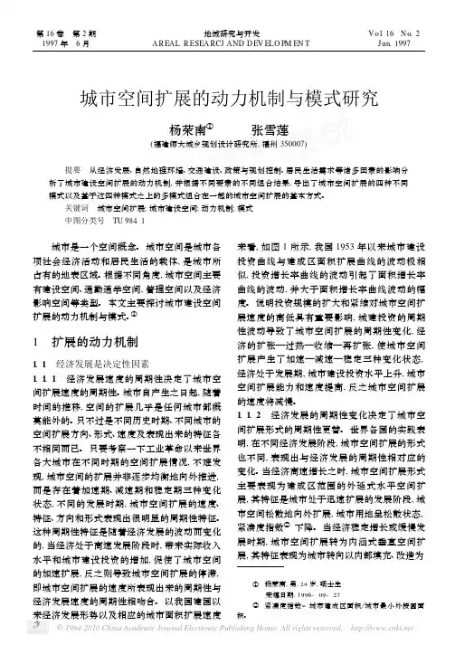 城市空间扩展的动力机制与模式研究