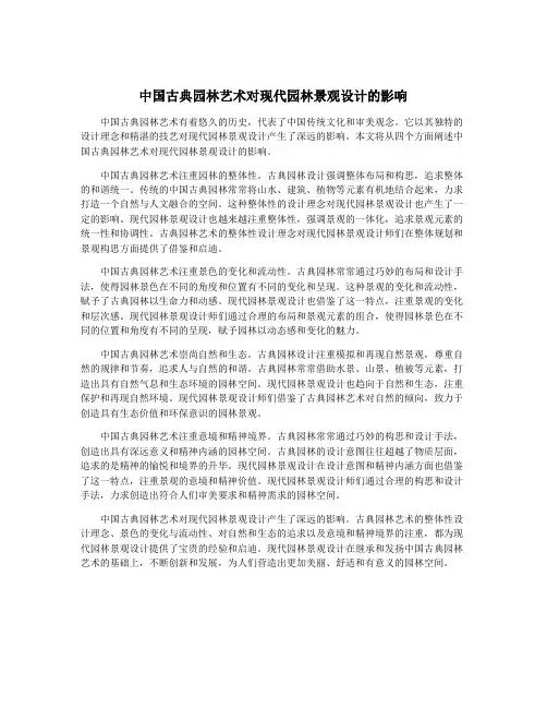 中国古典园林艺术对现代园林景观设计的影响