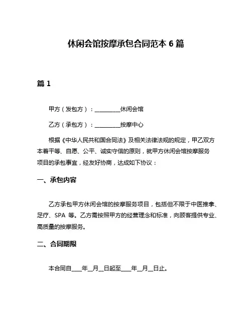 休闲会馆按摩承包合同范本6篇