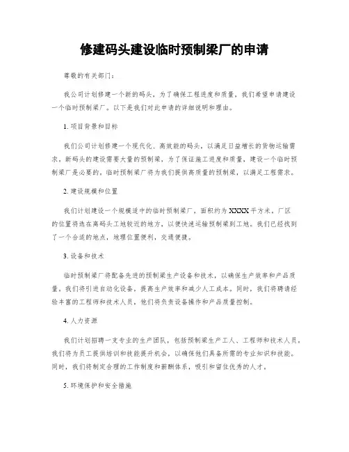 修建码头建设临时预制梁厂的申请