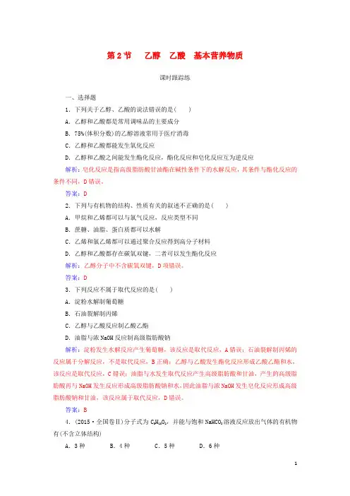 【必备精品】2019版高考化学一轮复习 第九章 有机化合物 第2节 乙醇乙酸基本营养物质课时跟踪练