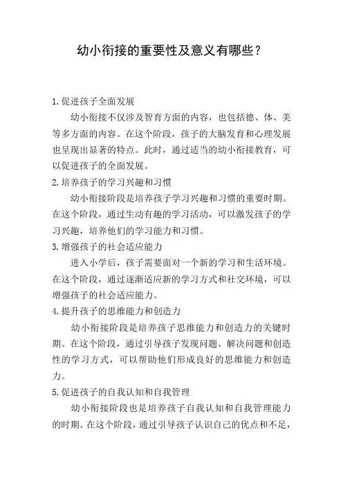 幼小衔接的重要性及意义有哪些？