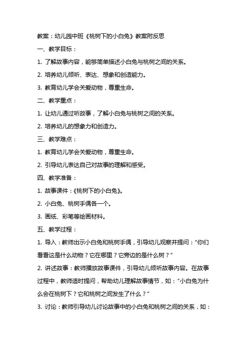 幼儿园中班《桃树下的小白兔》教案附反思