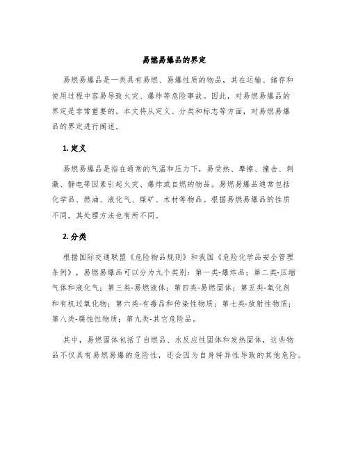 易燃易爆品的界定