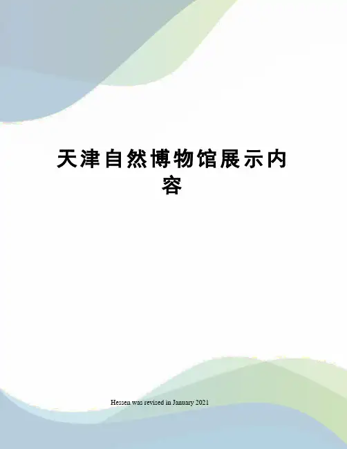 天津自然博物馆展示内容