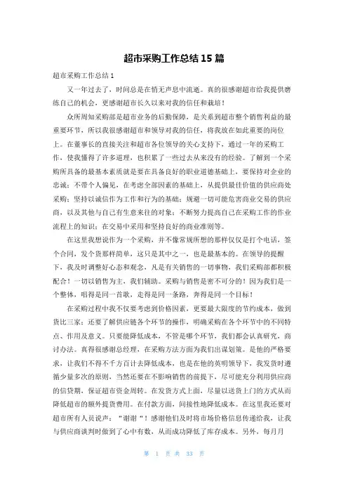 超市采购工作总结15篇