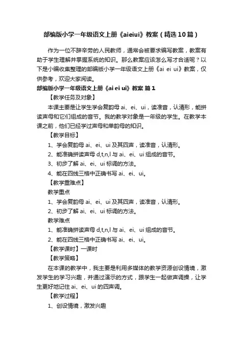 部编版小学一年级语文上册《aieiui》教案（精选10篇）