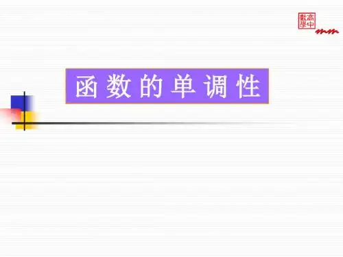 函数的单调性幻灯