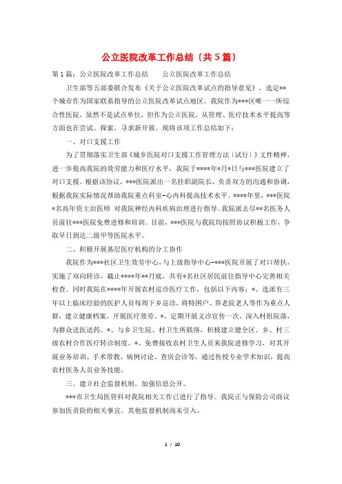 公立医院改革工作总结(共5篇)