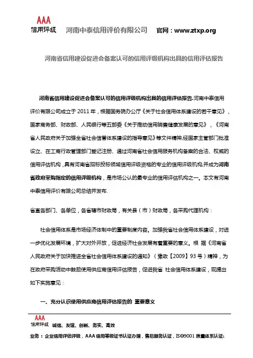 河南省信用建设促进会备案认可的信用评级机构出具的信用评估报告