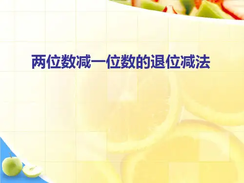 部编版二年级数学上册退位减法(两位数减一位数)