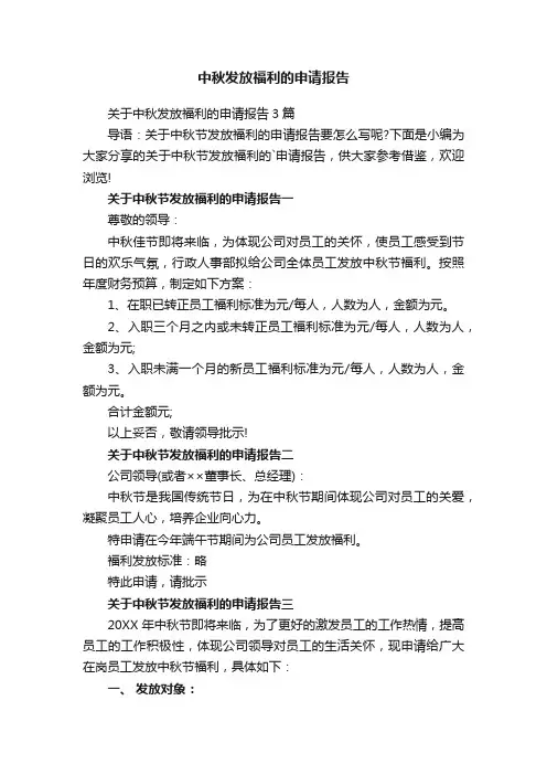 中秋发放福利的申请报告