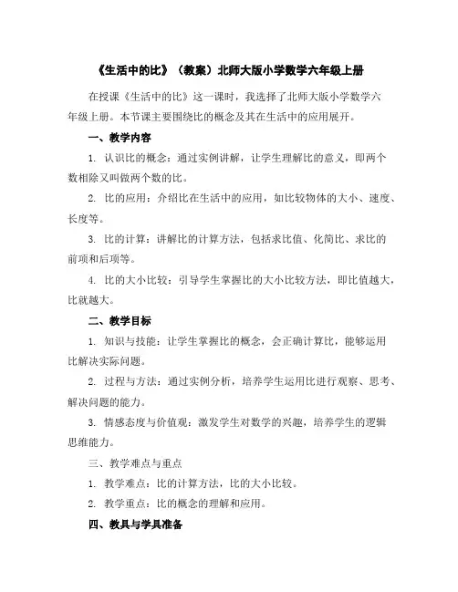 《生活中的比》(教案)北师大版小学数学六年级上册