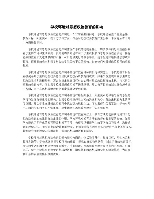 学校环境对思想政治教育的影响