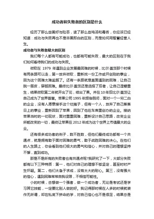 成功者和失败者的区别是什么