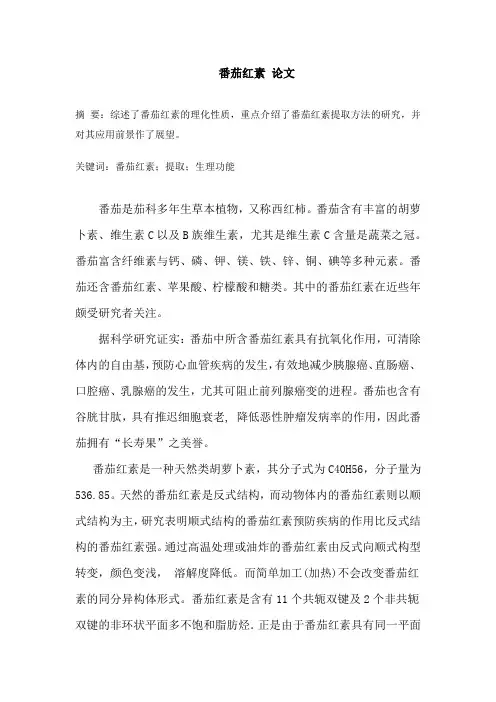 番茄红素 论文