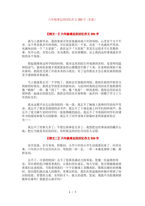 六年级难忘的回忆作文500字(5篇)