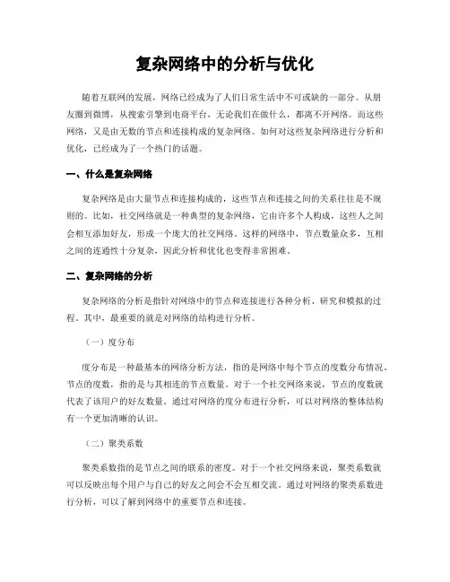 复杂网络中的分析与优化