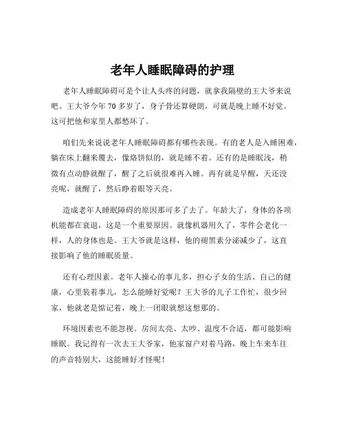 老年人睡眠障碍的护理