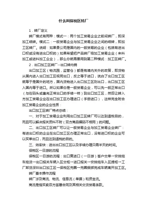 什么叫保税区转厂